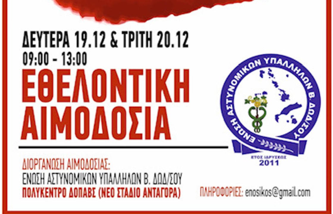 Εθελοντική αιμοδοσία από την Ένωση Αστυνομικών Υπαλλήλων Βόρειας Δωδεκανήσου