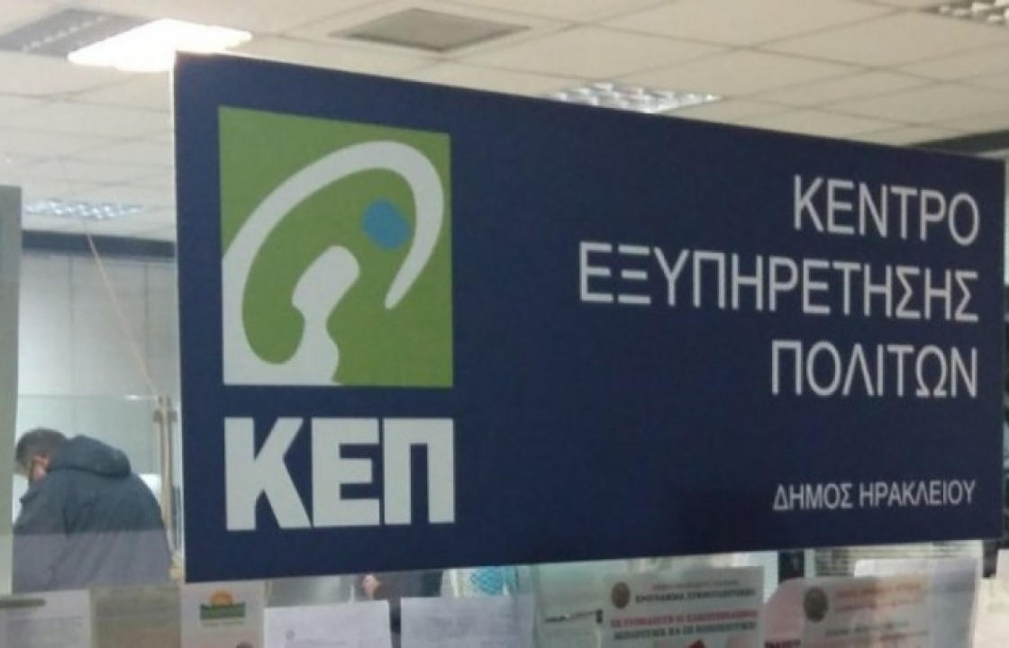 Κλειστά θα παραμείνουν τα ΚΕΠ του Δήμου Κω, το Σάββατο 24 και το Σάββατο 31 Δεκεμβρίου