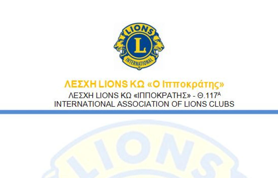 BINGO 2022: Ευχαριστήριο της Λέσχης Lions Κω «Ο ΙΠΠΟΚΡΑΤΗΣ»