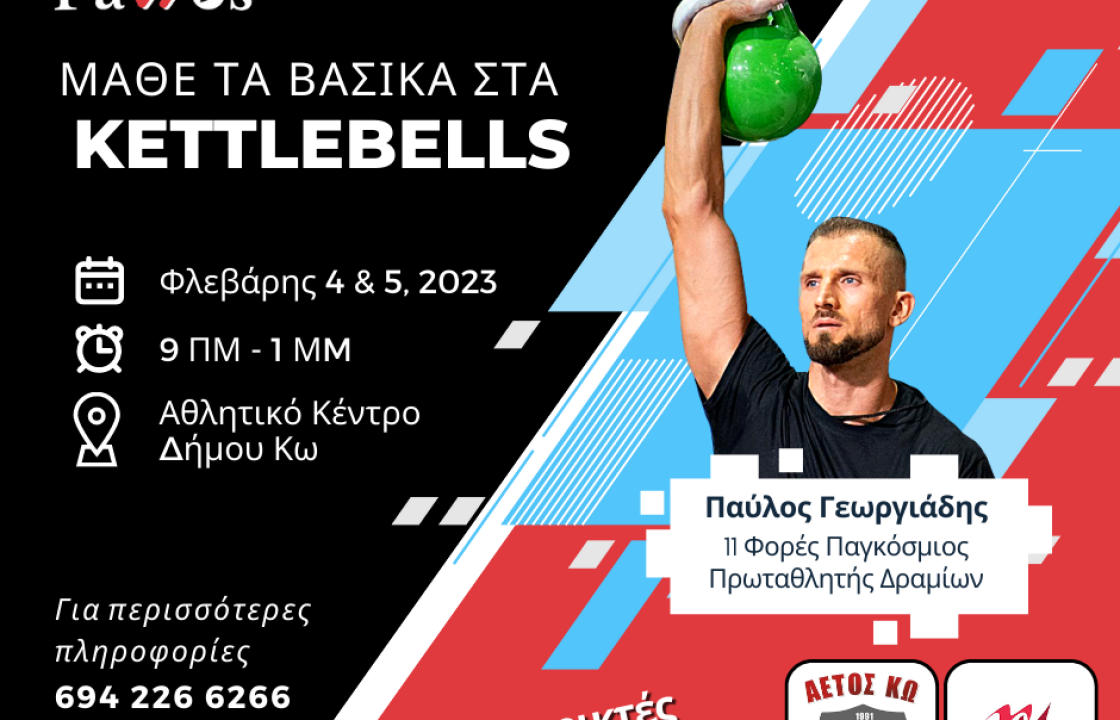 Για πρώτη φορά στην Κω, ο Έλληνας 11 φορές παγκόσμιος πρωταθλητής στα kettlebells, Παύλος Γεωργιάδης