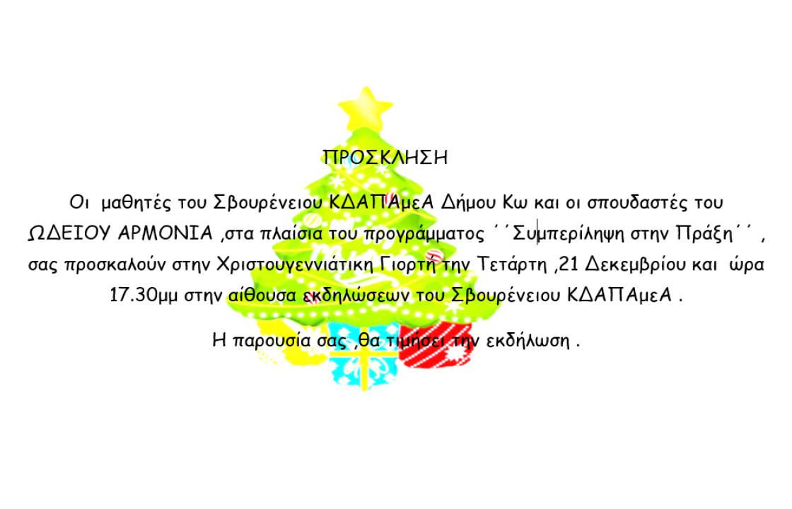 Πρόσκληση σε Χριστουγεννιάτικη Γιορτή την Τετάρτη, από το Σβουρένειο ΚΔΑΠΑμεΑ και το Ωδείο ΑΡΜΟΝΙΑ