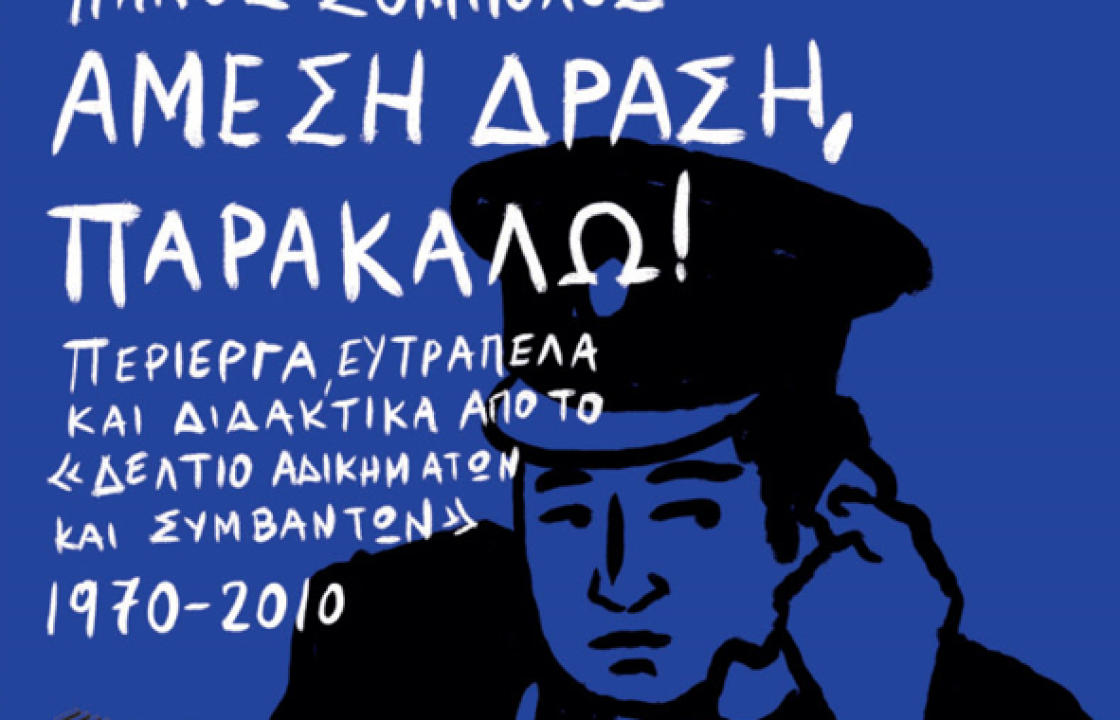 Αύριο Τετάρτη η παρουσίαση του βιβλίου του Πάνου Σόμπολου με τίτλο « Άμεση Δράση παρακαλώ, στο ΧΑΝΙ