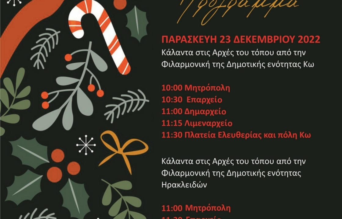 Οι Χριστουγεννιάτικες εκδηλώσεις στην Κω, την Παρασκευή 23 Δεκεμβρίου