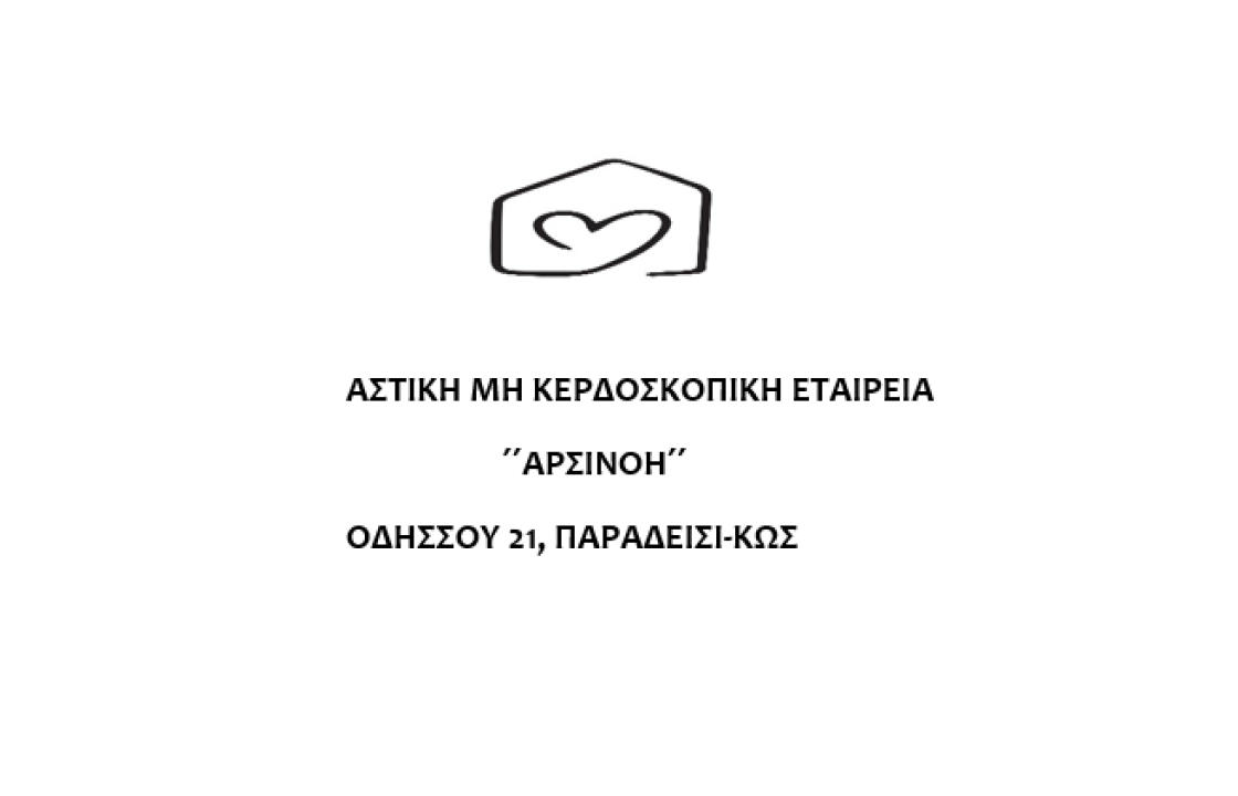 Αστική μη Κερδοσκοπική Εταιρεία ΄΄ΑΡΣΙΝΟΗ΄΄: Πληροφορίες για την επιλογή των ενοίκων και τις προσλήψεις προσωπικού