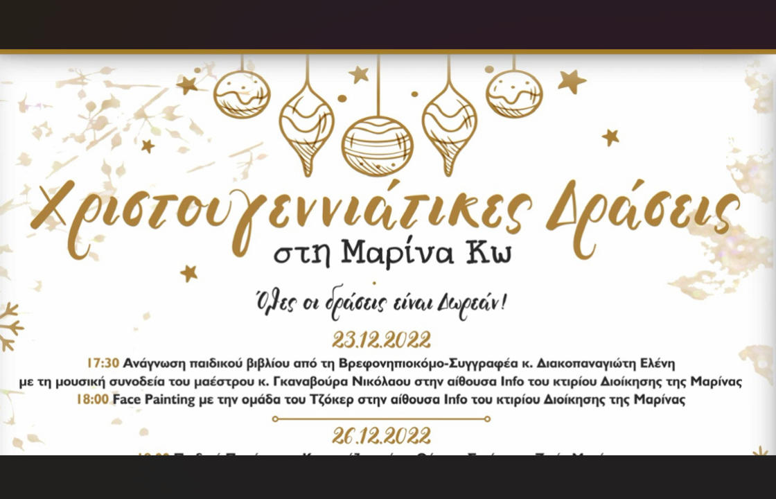 Πλούσιο το πρόγραμμα των εκδηλώσεων που θα πραγματοποιηθούν στην Μαρίνα της Κω αυτά τα Χριστούγεννα - Οι εκδηλώσεις αναλυτικά