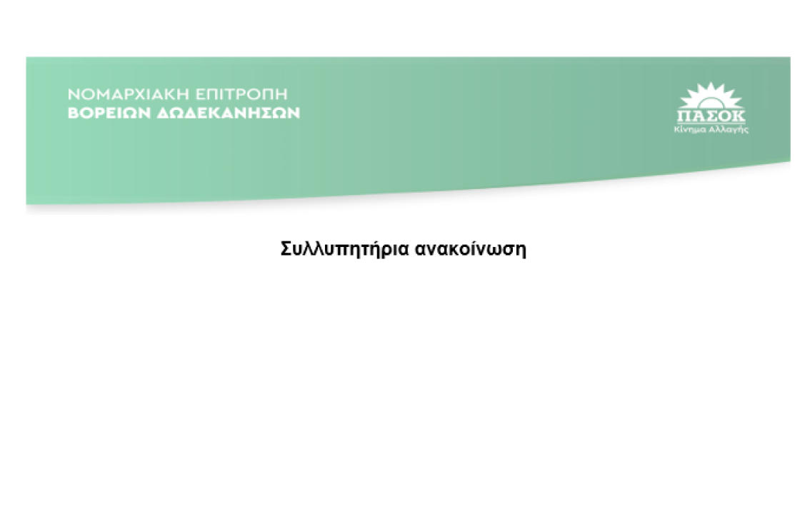 ΠΑΣΟΚ - Κίνημα Αλλαγής Ν.Ε. Β. Δωδεκανήσου:  Συλλυπητήρια ανακοίνωση για το θάνατο του Τιμόθεου Παρασκευά