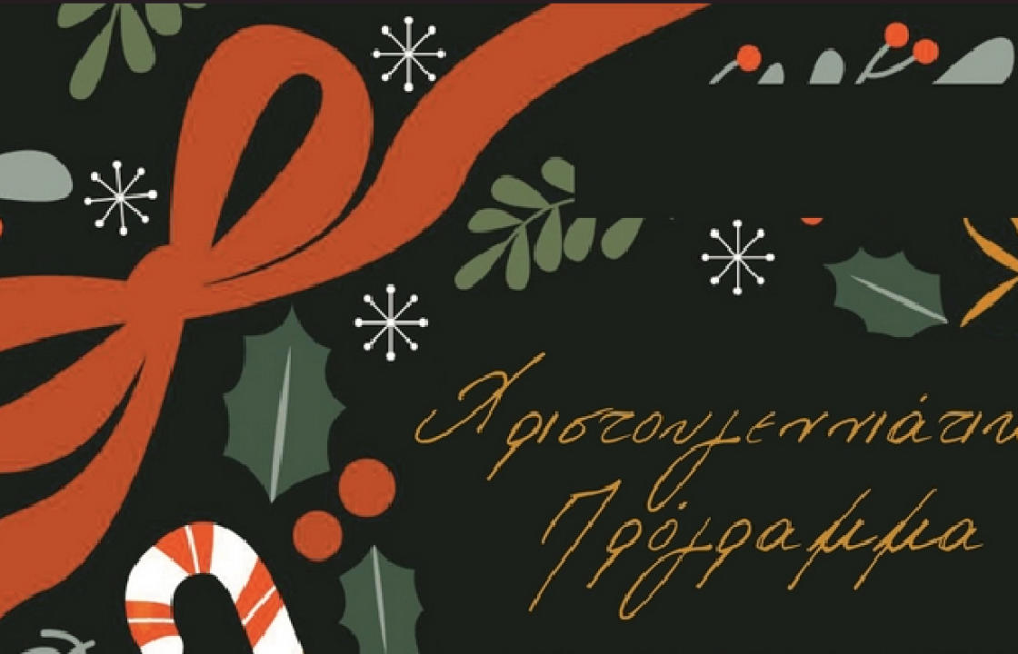 Οι Χριστουγεννιάτικες εκδηλώσεις για την Παρασκευή 30 Δεκεμβρίου