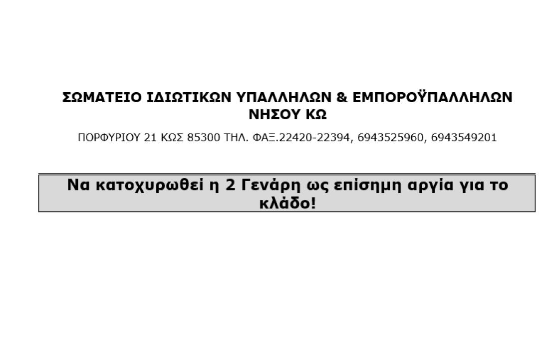 ΣΩΜΑΤΕΙΟ ΙΔΙΩΤΙΚΩΝ ΥΠΑΛΛΗΛΩΝ &amp; ΕΜΠΟΡΟΫΠΑΛΛΗΛΩΝ ΝΗΣΟΥ ΚΩ: Να κατοχυρωθεί η 2 Γενάρη ως επίσημη αργία για το κλάδο!