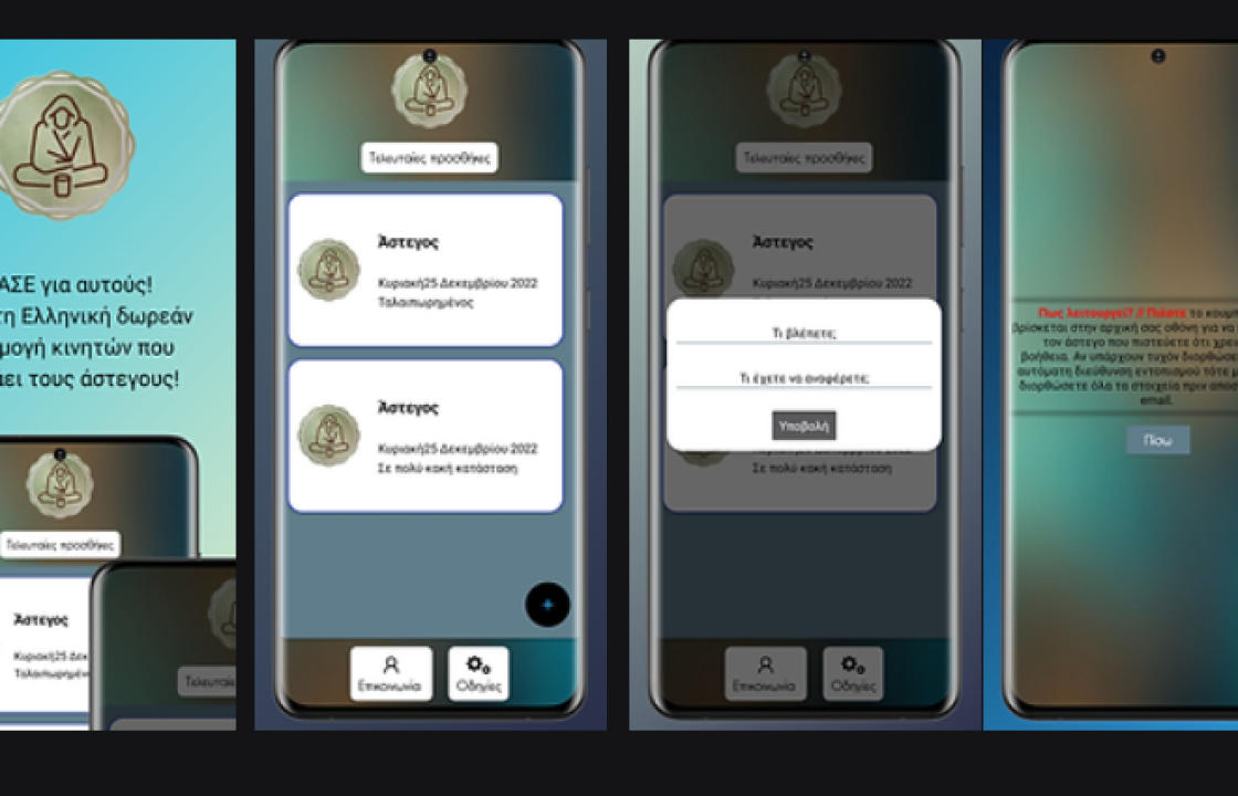 ΔΡΑΣΕ για αυτούς! - Η πρώτη Ελληνική δωρεάν εφαρμογή κινητών βοήθειας αστέγων στην Ελλάδα!