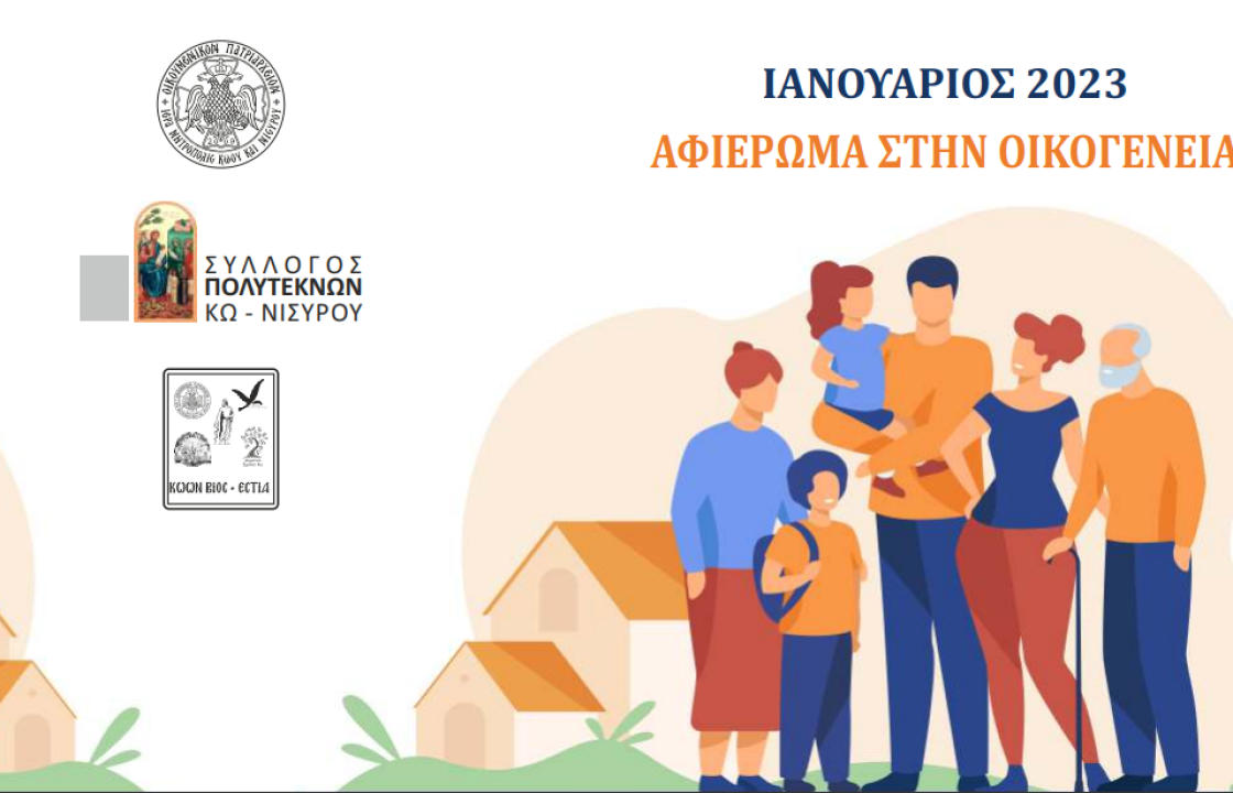 ΚΩΣ: Ο μήνας Ιανουάριος αφιερωμένος στην Οικογένεια με σειρά εκδηλώσεων