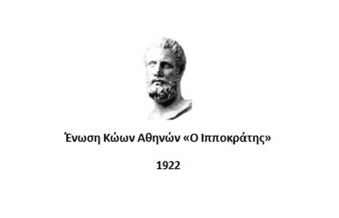 Ένωση Κώων Αθηνών «Ο Ιπποκράτης»: Την Κυριακή 22 Ιανουαρίου η κοπή της Πρωτοχρονιάτικης Βασιλόπιτας