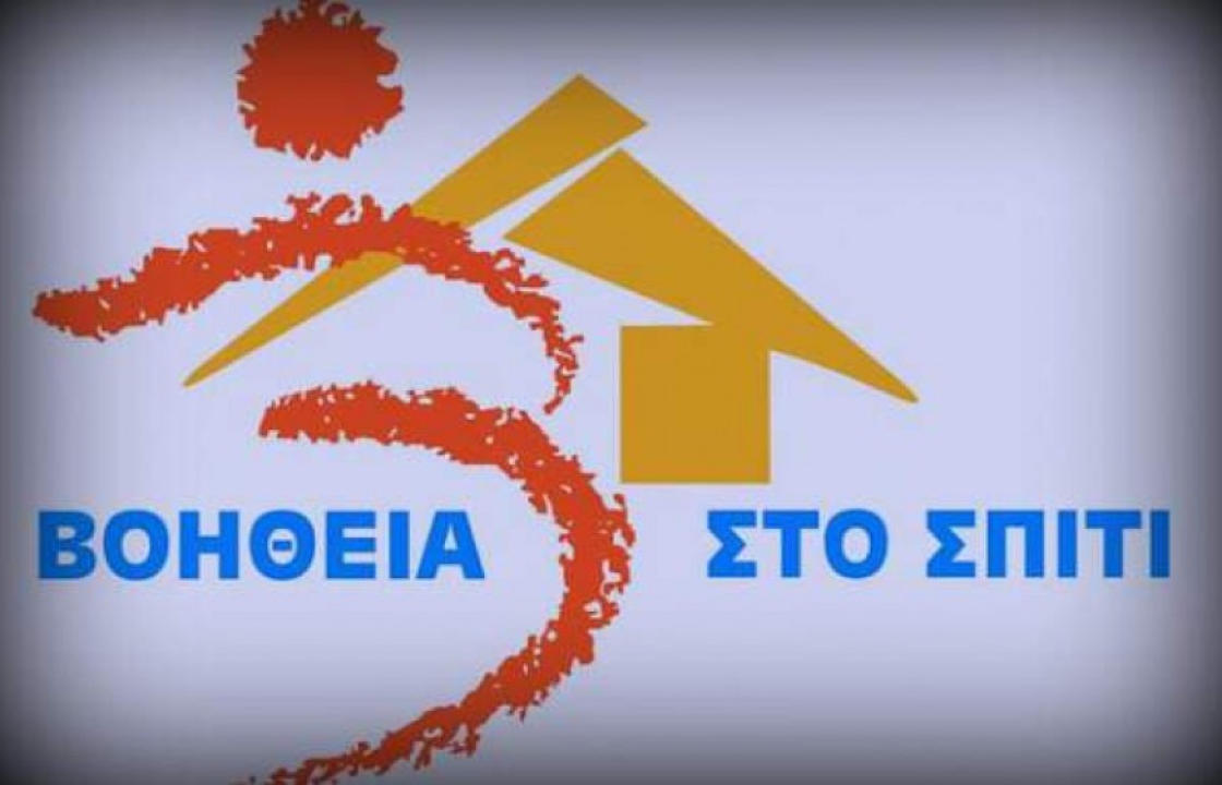 Μονιμοποιούνται οι επιτυχόντες του διαγωνισμού για το «Βοήθεια στο Σπίτι»