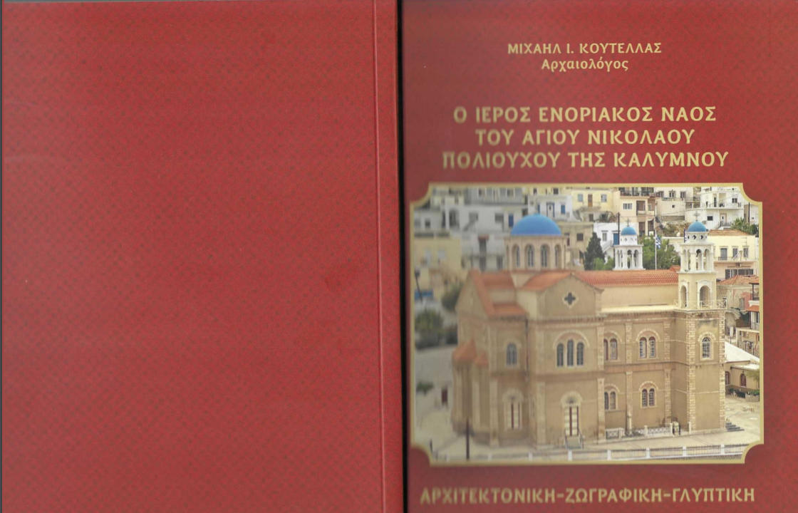 Η Αστική Εταιρεία &quot;Iπποκράτης&quot; σε συνεργασία με το &quot;Αναγνωστήριο Αι Μούσαι&quot; Καλύμνου εξέδωσε το βιβλίο &quot;Ο Ενοριακός Ιερός Ναός Αγίου Νικολάου Πολιούχου Καλύμνου&quot;