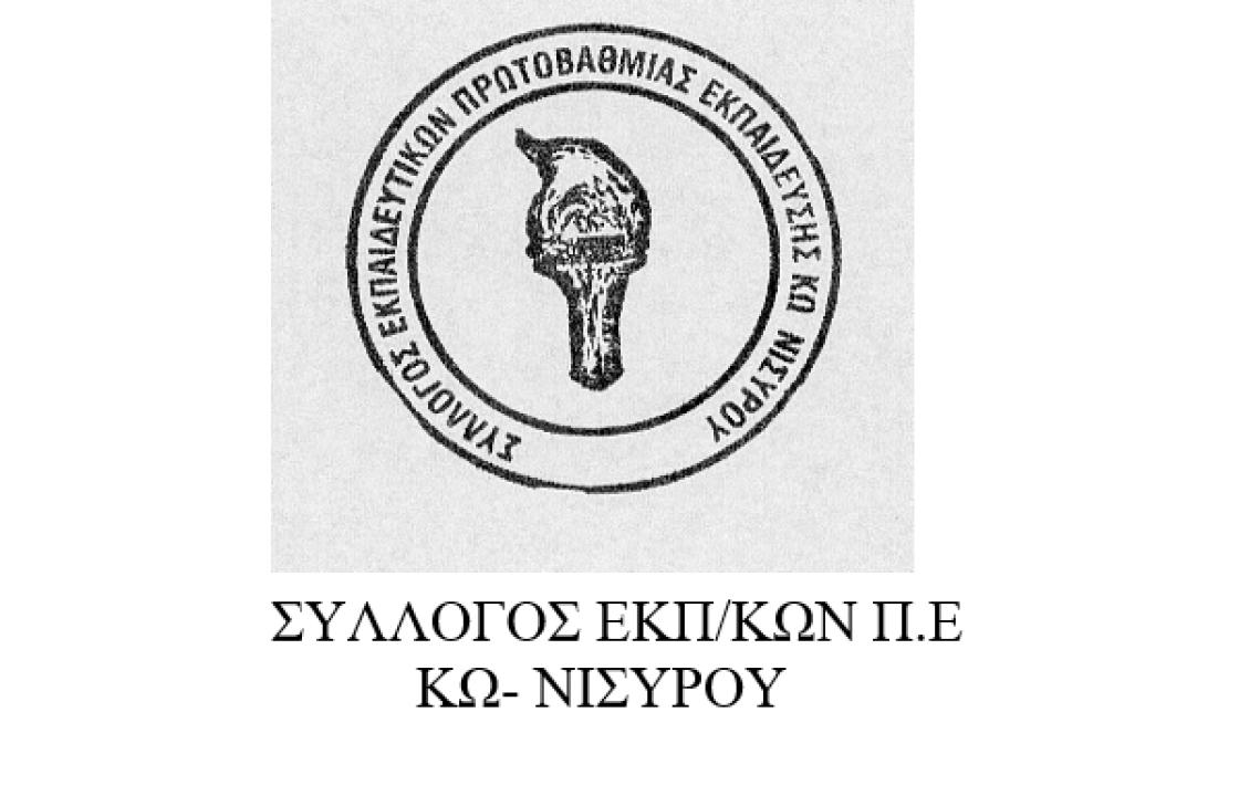 H Θέση του Συλλόγου Εκπαιδευτικών ΠΕ Κω-Νισύρου για τη διεξαγωγή τηλεκπαίδευσης λόγω των δυσμενών καιρικών συνθηκών