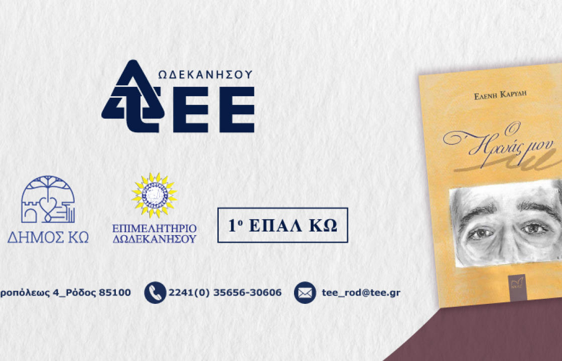Την Τρίτη στο ΧΑΝΙ η παρουσίαση του βιβλίου της Ελένης Καρύδη με τίτλο &#039;&#039;Ο ήρωας μου&#039;&#039;