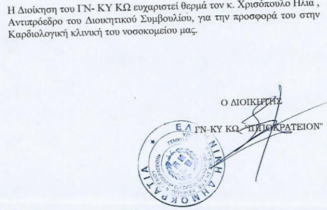 Ευχαριστήριο του Νοσοκομείου Κω
