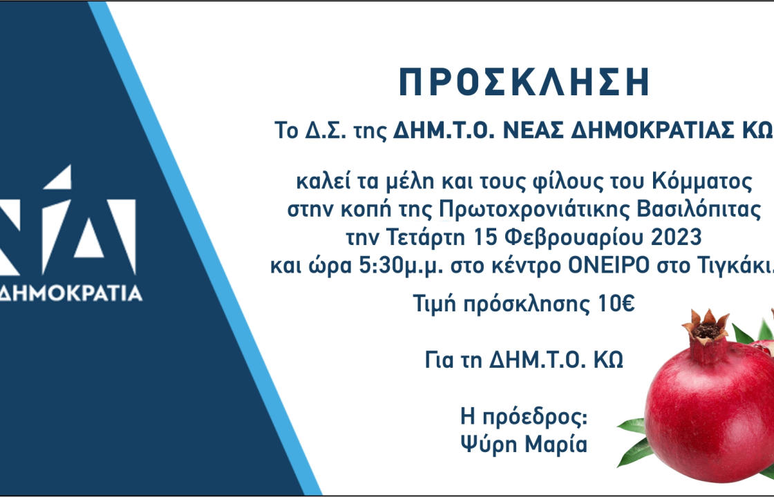 Την Τετάρτη 15 Φεβρουαρίου η κοπή της πίτας της ΔΗΜ.Τ.Ο. της Νέας Δημοκρατίας Κω