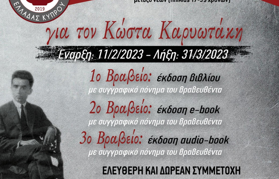 6ος ΔΙΑΓΩΝΙΣΜΟΣ ΠΟΙΗΣΗΣ – ΠΕΖΟΜΟΡΦΟΥ ΣΤΟΧΑΣΜΟΥ  «Για τον Κώστα Καρυωτάκη» 11/2/2023 έως 31/3/2023