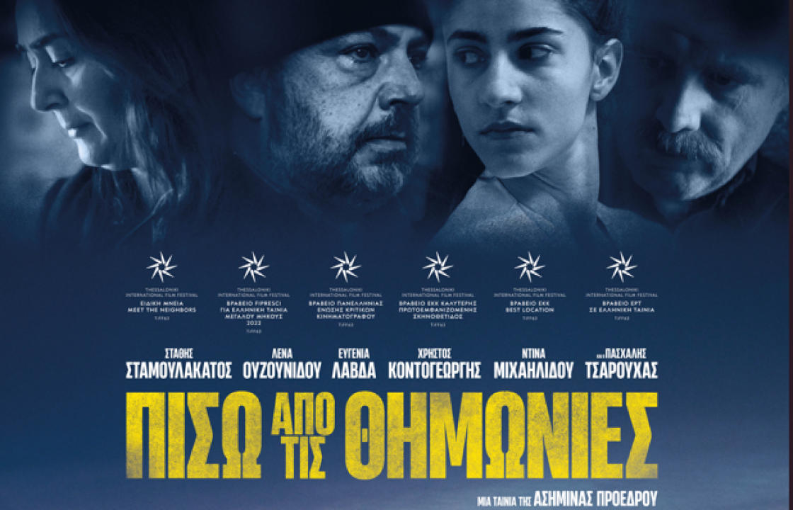 Προβολή της ταινίας &quot;ΠΙΣΩ ΑΠΟ ΤΙΣ ΘΗΜΩΝΙΕΣ&quot; με την παρουσία της σκηνοθέτιδας Ασημίνας Προέδρου, την Κυριακή 19 Φεβρουαρίου
