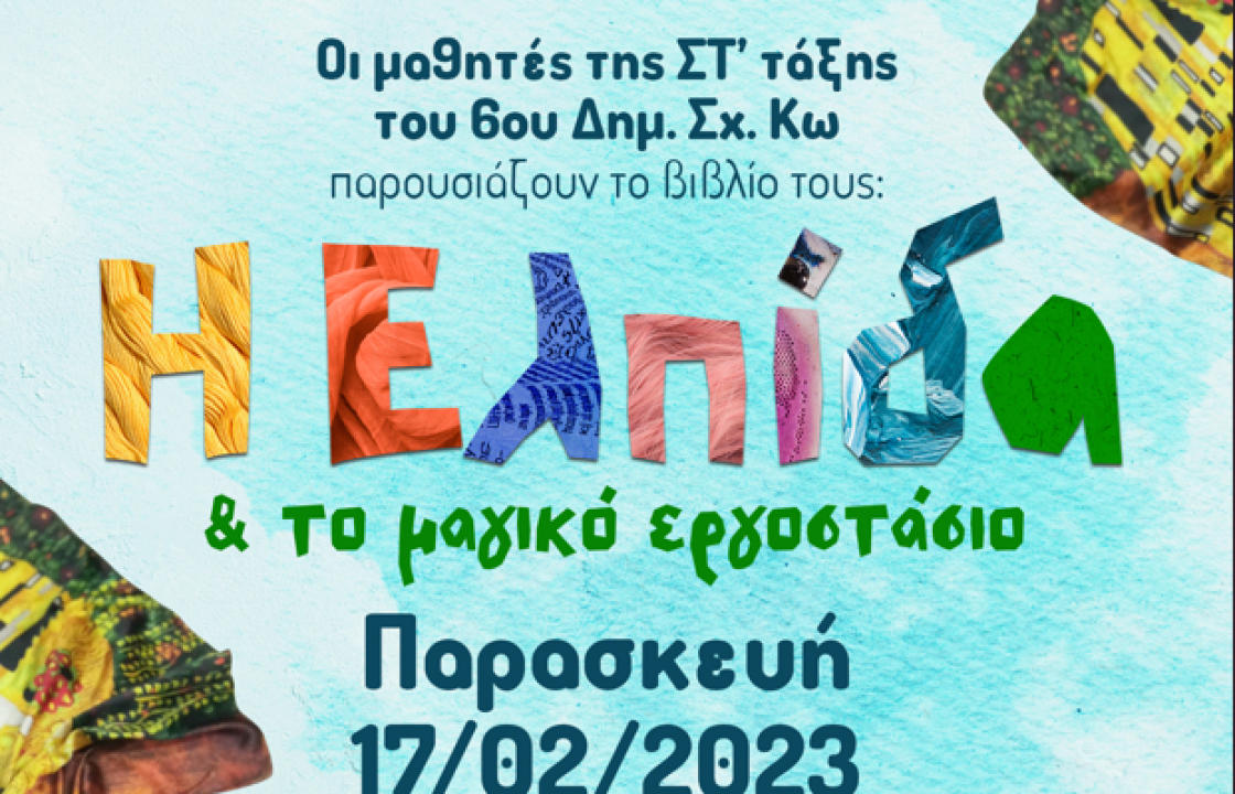 Οι μαθητές της ΣΤ΄ τάξης του 6ου Δημοτικού Σχολείου Κω παρουσιάζουν το βιβλίο τους &#039;&#039;Η Ελπίδα και το μαγικό εργοστάσιο&#039;&#039;