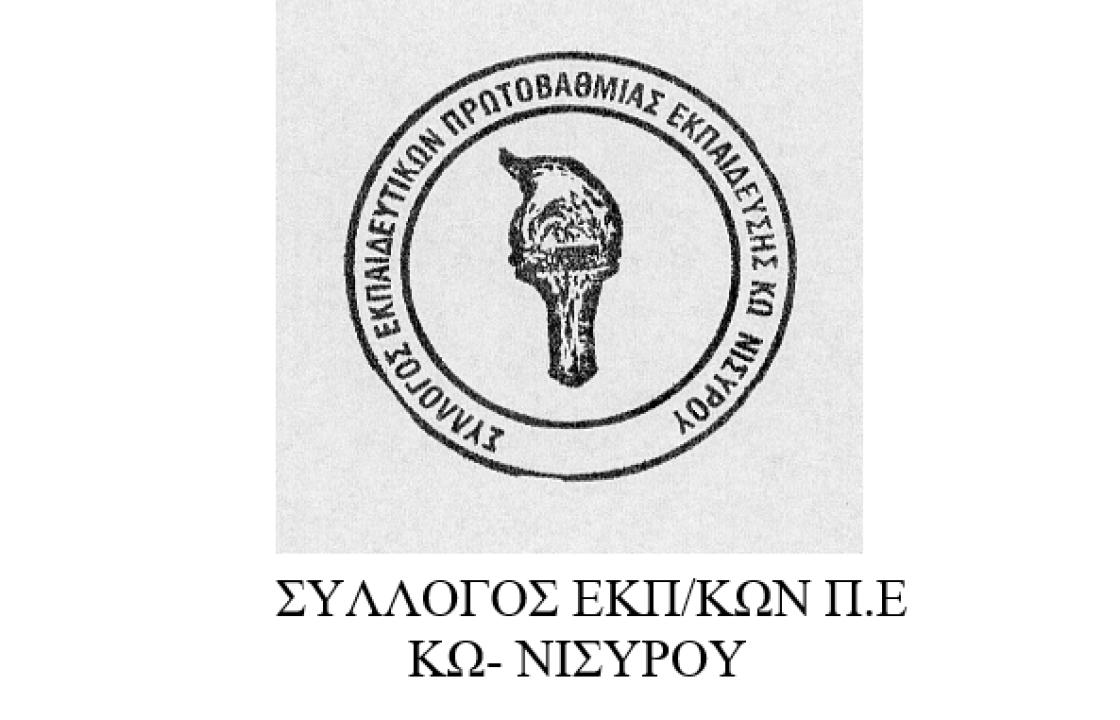 Συλλυπητήριο σημείωμα του Σ. Ε. Π. Ε. Κω-Νισύρου για την απώλεια του εκπαιδευτικού και ιεροψάλτη Πασχάλη Χατζηστέργου