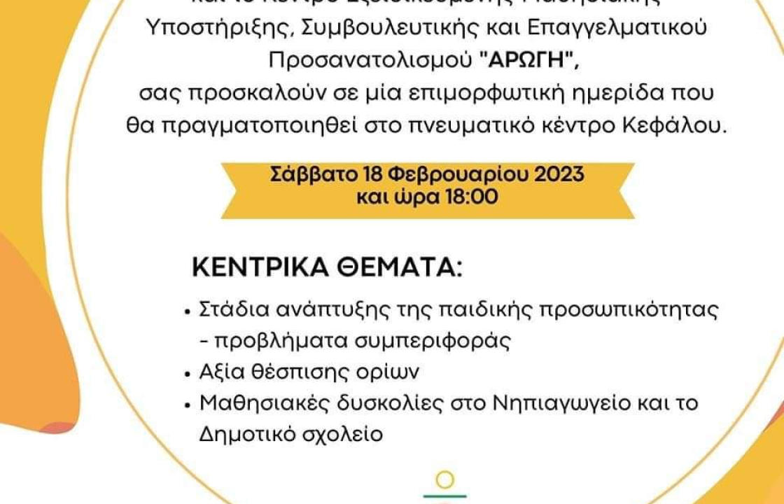 Εκπαιδευτική Ημερίδα από το 2ο Νηπιαγωγείο Κεφάλου και την &#039;&#039;Αρωγή&#039;&#039;, το Σάββατο 18 Φεβρουαρίου