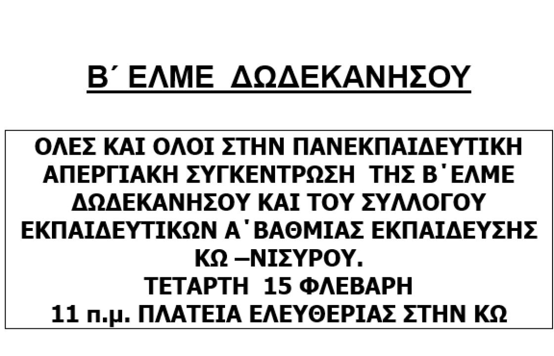 Β΄ ΕΛΜΕ ΔΩΔΕΚΑΝΗΣΟΥ: Απεργιακή συγκέντρωση στην Πλατεία Ελευθερίας την Τετάρτη 15 Φλεβάρη