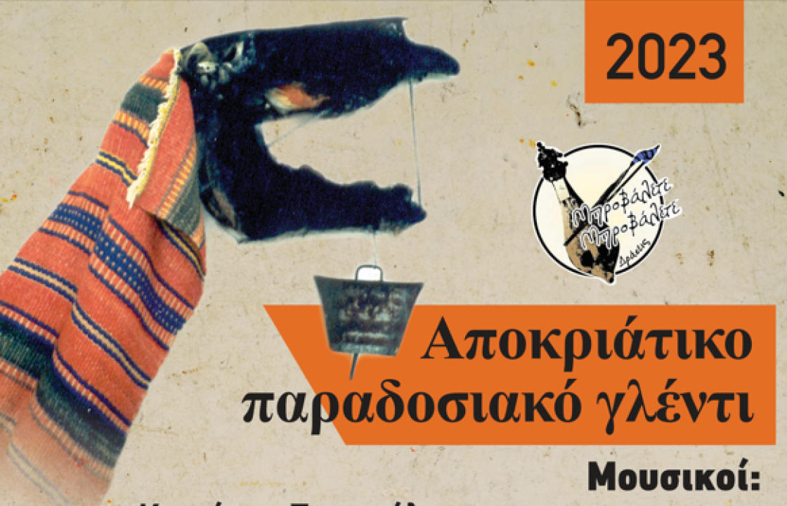 ΜΠΡΟΒΑΛΕΤΕ ΜΠΡΟΒΑΛΕΤΕ «Δράσεις»: Αποκριάτικο Παραδοσιακό Γλέντι το Σάββατο 18 Φεβρουαρίου