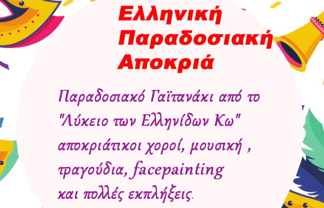 Αποκριάτικο γαϊτανάκι από το Λύκειο Ελληνίδων στην πλατεία Ανταγόρα την Παρασκευή 24 Φεβρουαρίου