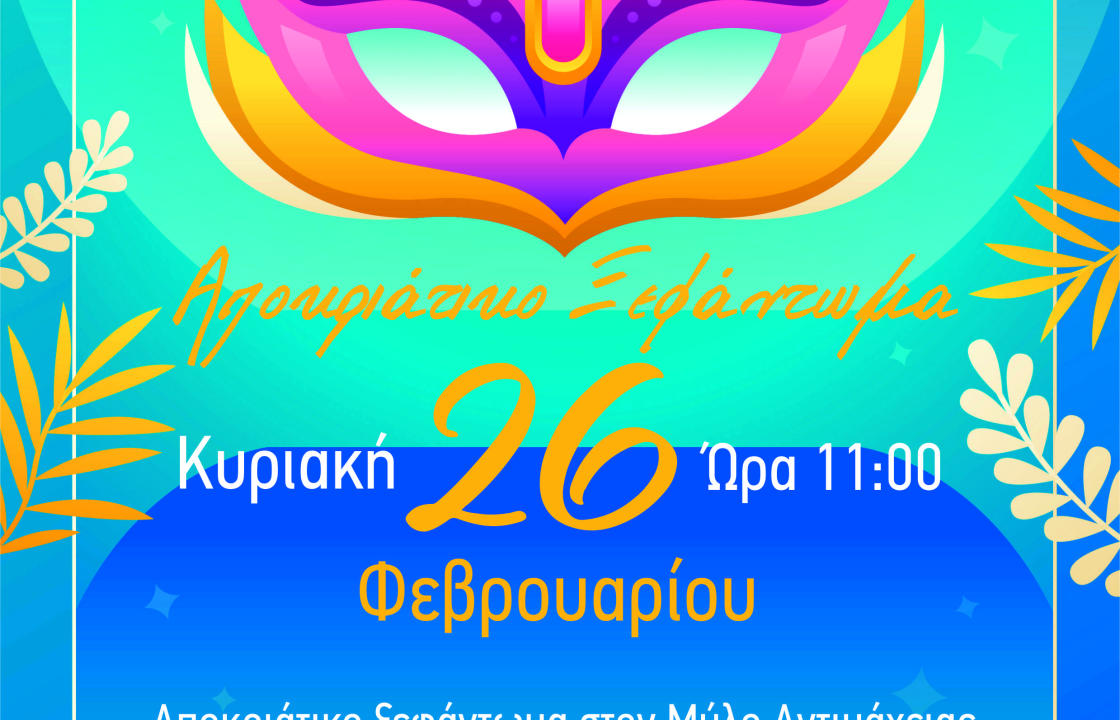 Αποκριάτικο ξεφάντωμα στο Μύλο Αντιμάχειας την Κυριακή 26 Φεβρουαρίου