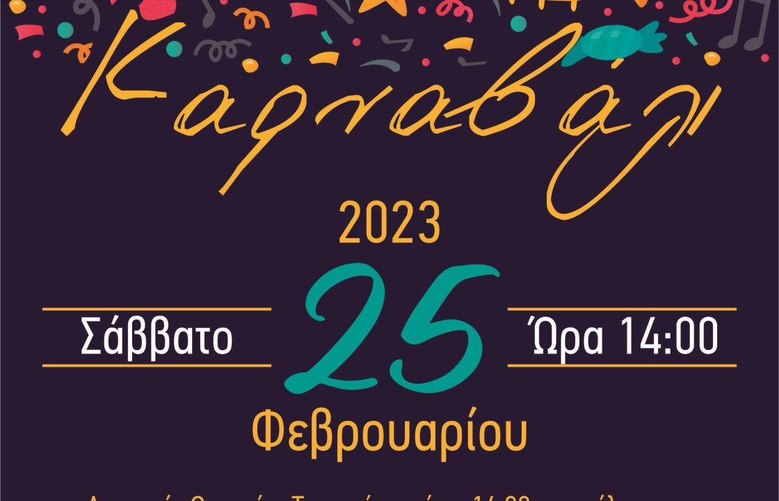 Καρναβάλι στην Κέφαλο το Σάββατο 25 Φεβρουαρίου