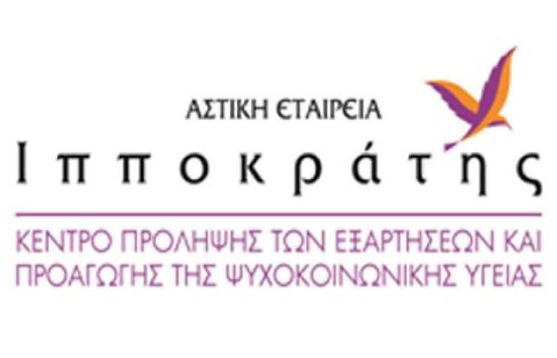 Αστική Εταιρεία Ιπποκράτης: Αναβολή της εκδήλωσης &quot;Η ίαση έως τον Ιπποκράτη και από τον Ιπποκράτη έως σήμερα&quot;