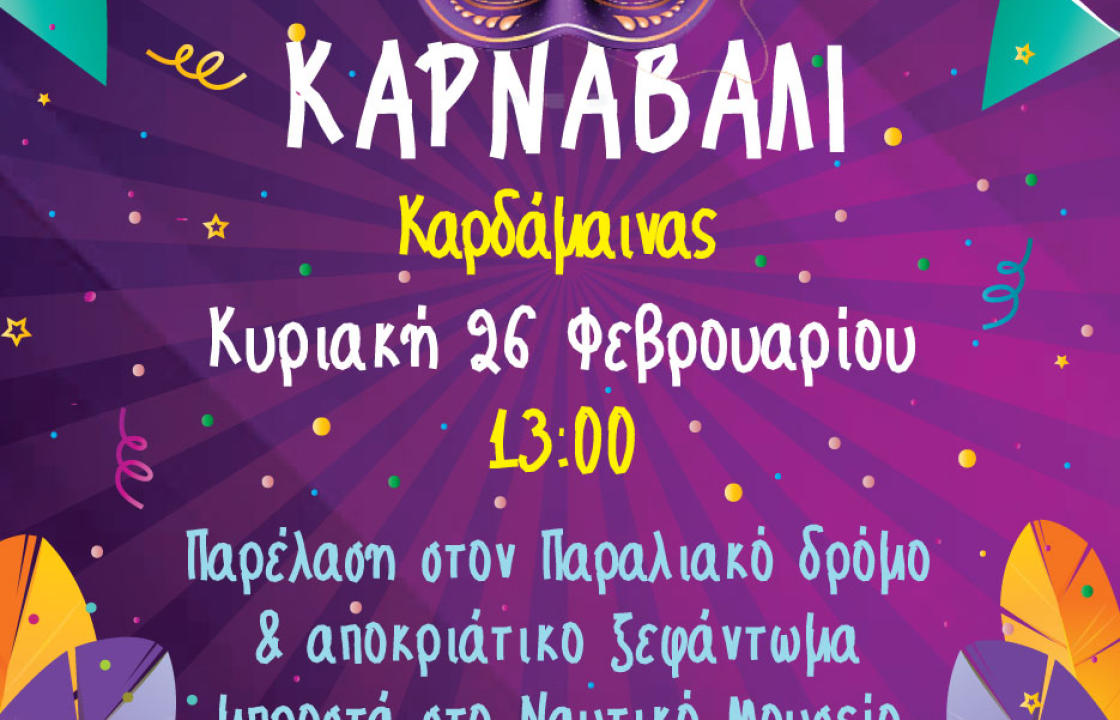 Την Κυριακή26 Φεβρουαρίου το Καρναβάλι στην Καρδάμαινα