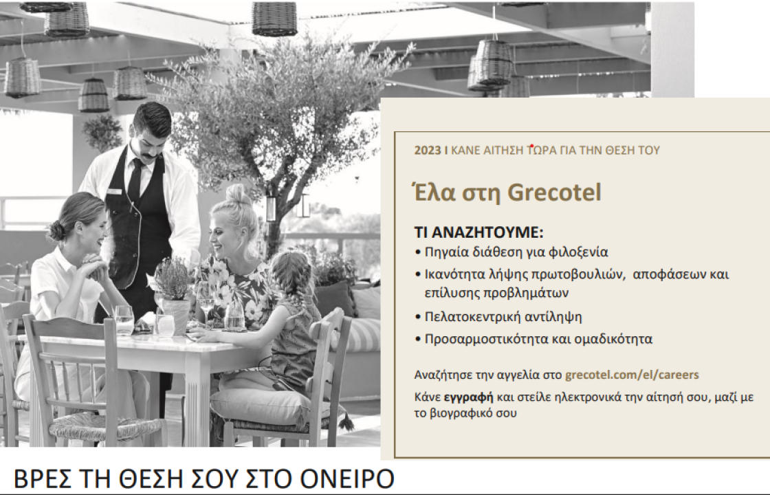Νέες θέσεις εργασίας στα ξενοδοχεία Grecotel Kos Imperial &amp; Grecotel Casa Paradiso