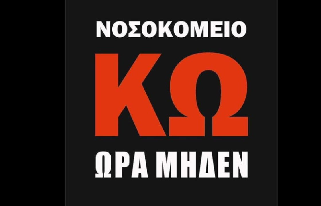 &#039;&#039;Νοσοκομείο Κω Ώρα Μηδέν&#039;&#039; - Εντείνονται οι διαμαρτυρίες των πολιτών για το δημόσιο σύστημα υγείας στην Κω