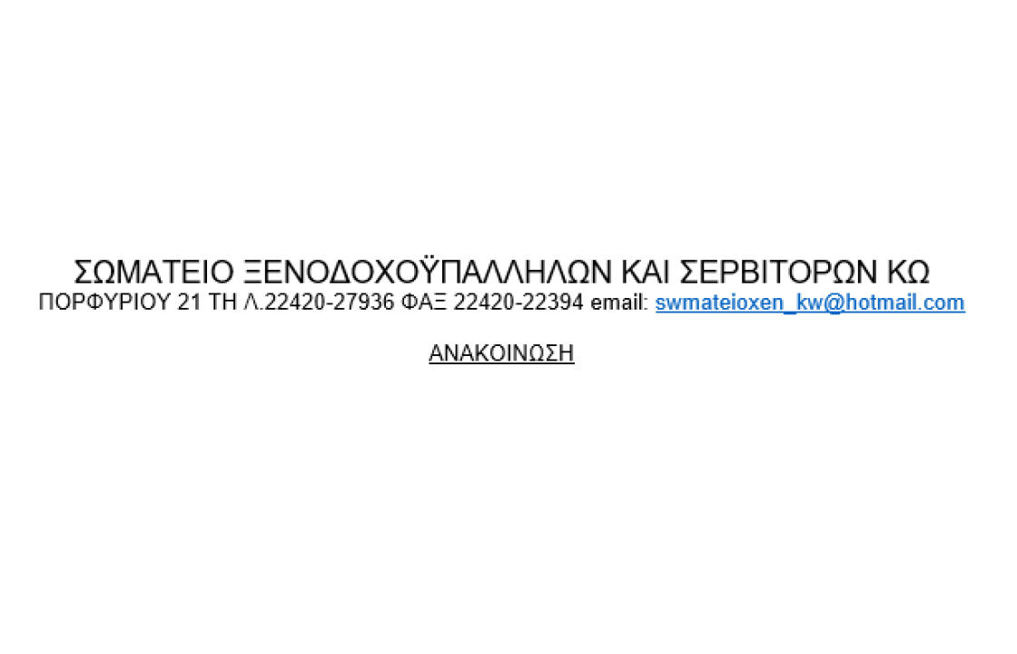 To Σωματείο Ξεν/λων &amp; Σερβιτόρων Κω για το θαναηφόρο τροχαίο στην Κω