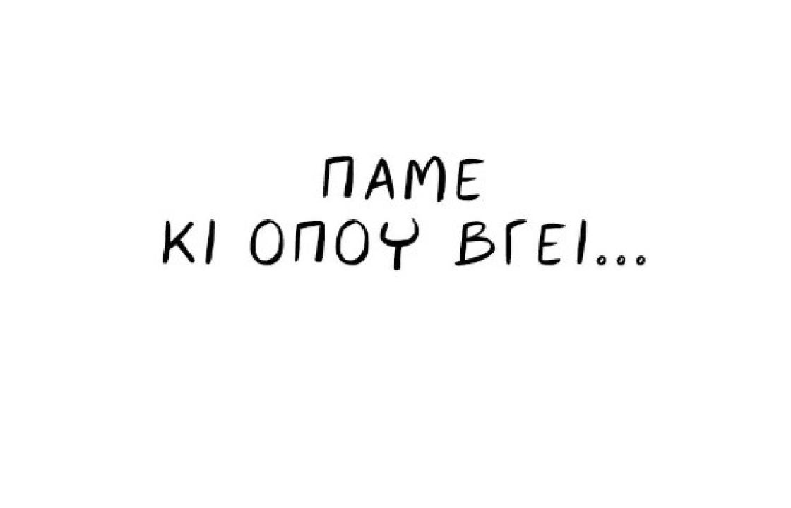 «Πάμε κι όπου βγει» - Γράφει ο Βασίλης Γιαουρδήμος