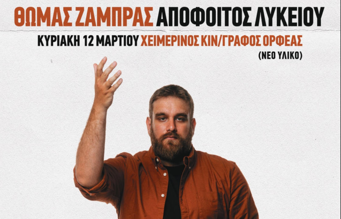 Την Κυριακή 12 Μαρτίου το Stand Up Comedy Show με τον Θωμά Ζάμπρα, στον Κινηματογράφο Ορφέα