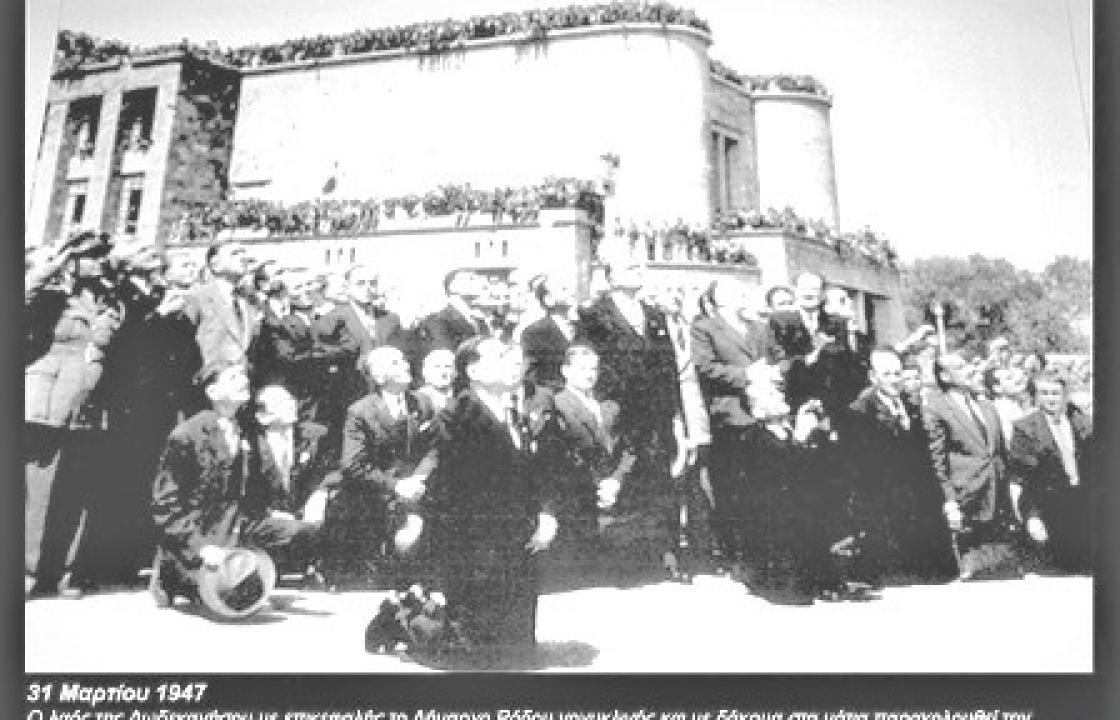 Άρθρο του Βασίλη Σ. Χατζηβασιλείου: 31η ΜΑΡΤΙΟΥ 1947 - Η πραγματική ημέρα εορτασμού της Ενσωμάτωσης της Δωδεκανήσου στην Ελλάδα
