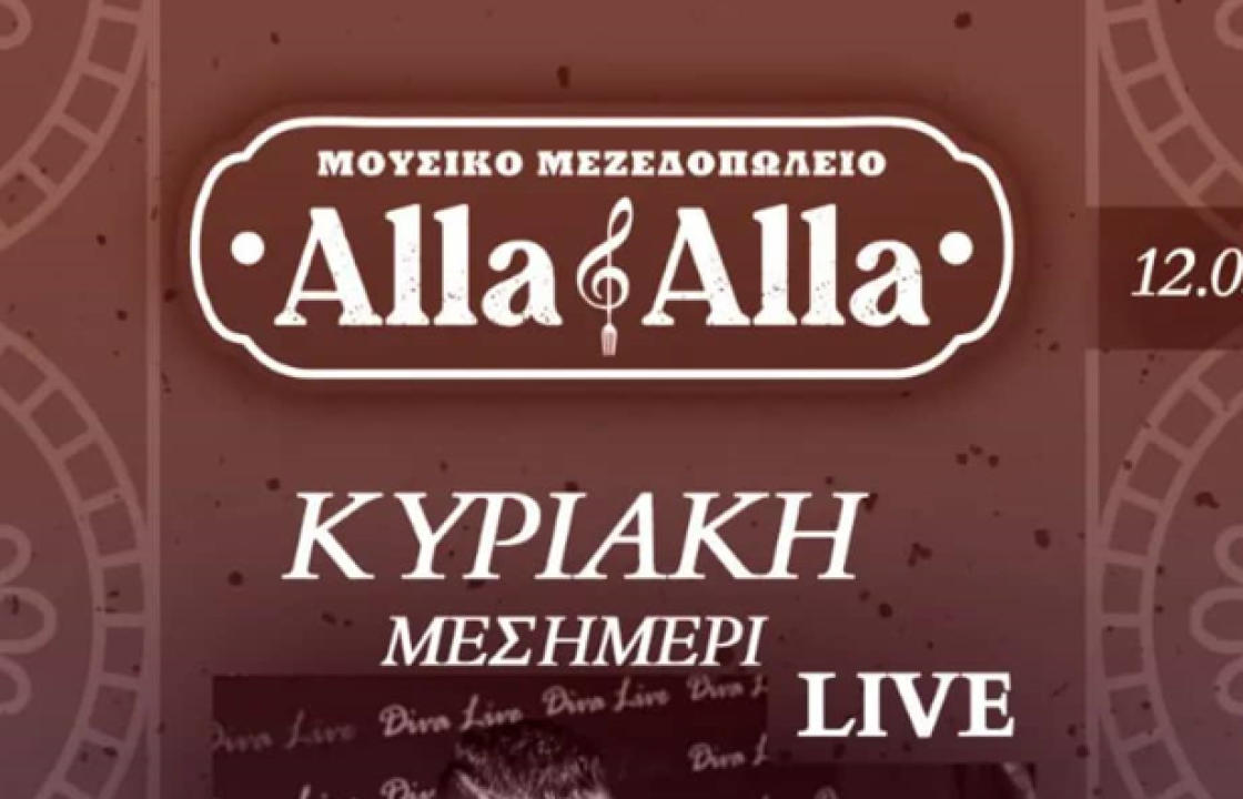 LIVE με Νησιώτικα, Λαϊκά και Κρητικά τραγούδια, την Κυριακή το μεσημέρι στο &#039;&#039;Άλλα &amp; &#039;Αλλα&#039;&#039;