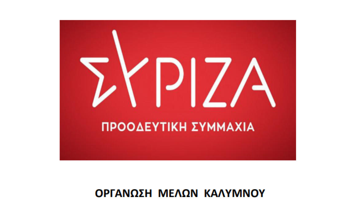 ΣΥΡΙΖΑ Καλύμνου: ΕΚΤΟΣ ΛΟΓΙΚΗΣ ΟΙ ΚΑΘΥΣΤΕΡΗΣΕΙΣ στην καταβολή των οφειλόμενων ποσών στους νησιώτες από το ΜΕΤΑΦΟΡΙΚΟ ΙΣΟ∆ΥΝΑΜΟ