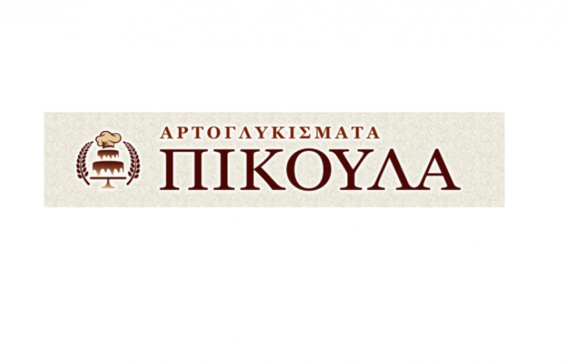 Η Αρτοποιία-Ζαχαροπλαστική ΠΙΚΟΥΛΑ επιθυμεί να προσλάβει Α’ Ζαχαροπλάστη για μόνιμη 12μηνη απασχόληση