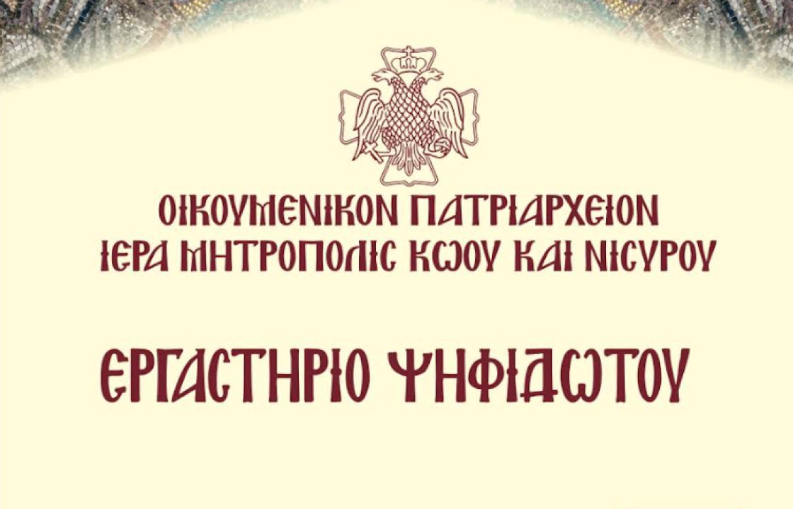 Την Κυριακή η απονομή των τίτλων σπουδών στους μαθητές του Εργαστηρίου Ψηφιδωτών της Ιεράς Μητρόπολης Κώου και Νισύρου