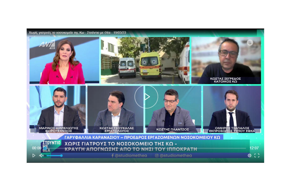 Ρεπορτάζ στον Ant1 για τα σοβαρά προβλήματα στο Νοσοκομείο της Κω