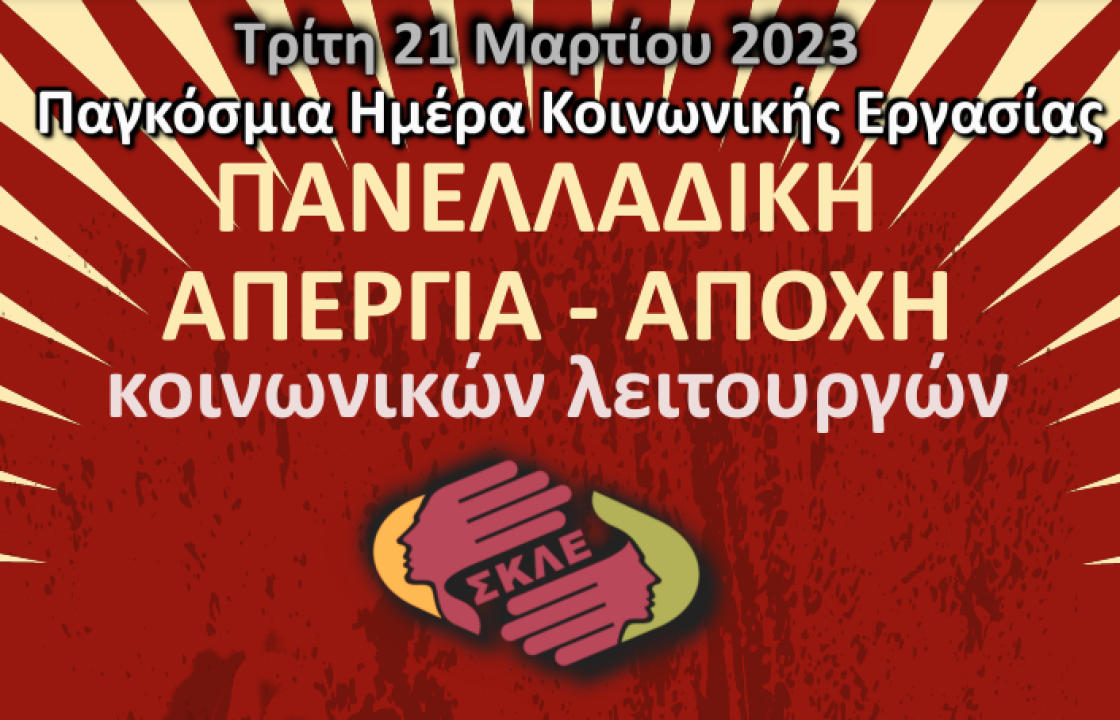 Το Εργατοϋπαλληλικό Κέντρο Βορείου Συγκροτήματος Δωδεκανήσου στηρίζει την απεργιακή κινητοποίηση του Συνδέσμου Κοινωνικών Λειτουργών Ελλάδας,