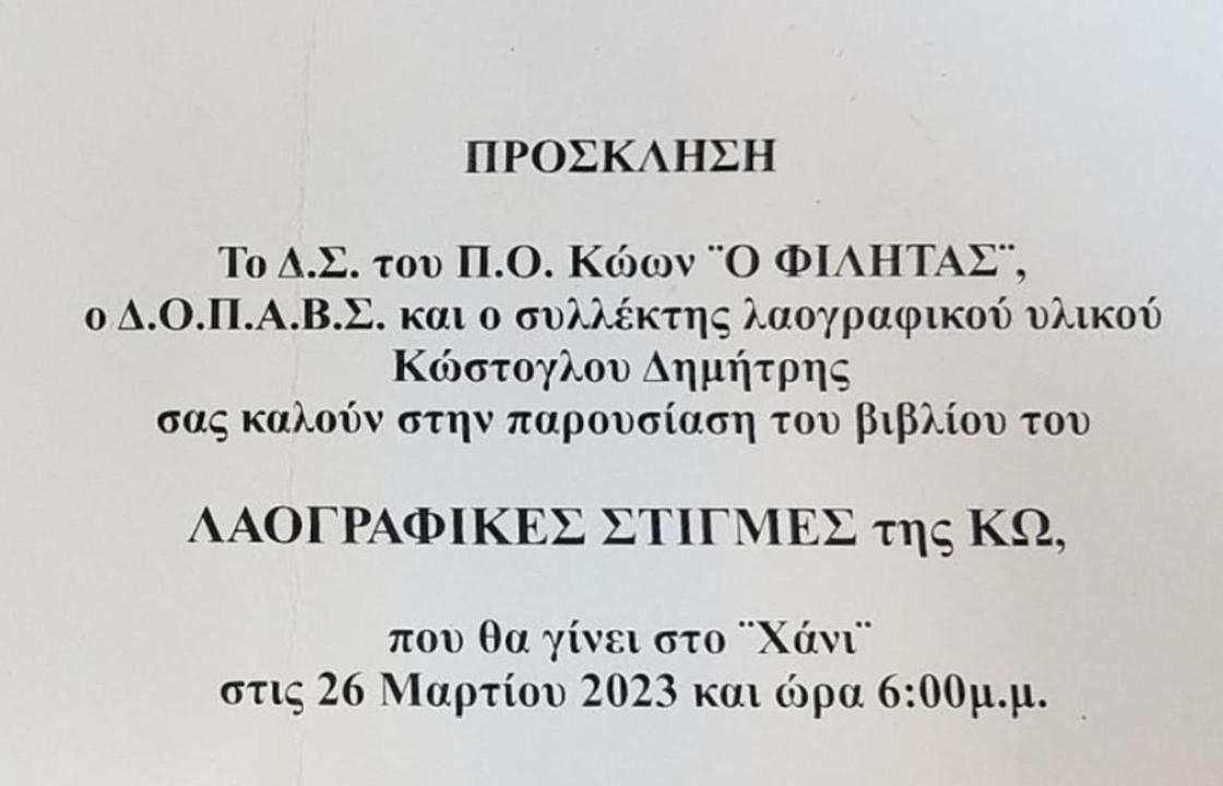 Την Κυριακή 26 Μαρτίου, στο Χάνι, η παρουσίαση του βιβλίου του Δημήτρη Κώστογλου ΛΑΟΓΡΑΦΙΚΕΣ ΣΤΙΓΜΕΣ της ΚΩ