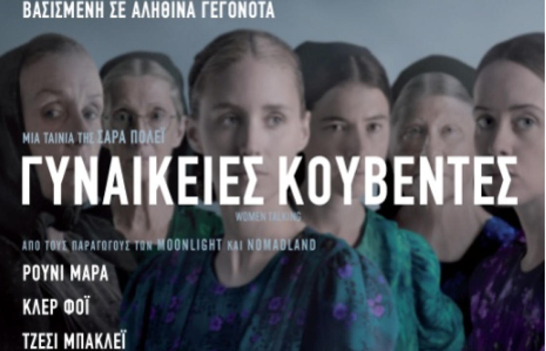 ΟΡΦΕΑΣ ΚΟΙΝ.Σ.ΕΠ. &amp; Ένωση Γυναικών Ελλάδας –Παράρτημα Κω πραγματοποιούν προβολή της ταινίας  «ΓΥΝΑΙΚΕΙΕΣ ΚΟΥΒΕΝΤΕΣ»