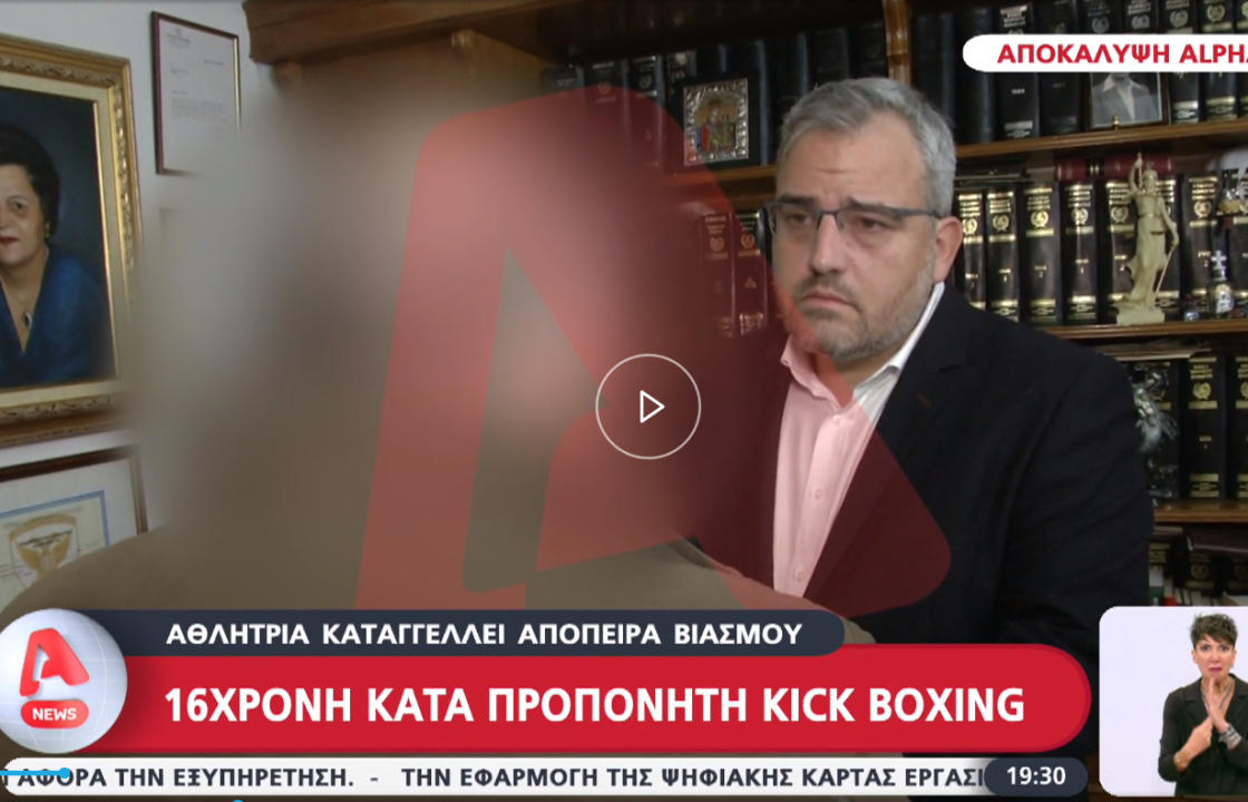 Aπόπειρα βιασμού από τον προπονητή της στο KICK BOXING καταγγέλλει 16χρονη από στην Κω