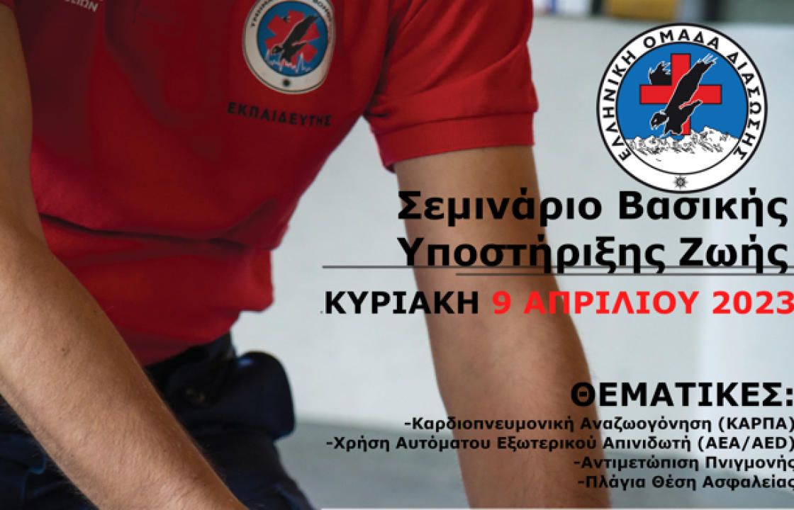 Πιστοποιημένο Σεμινάριο Βασικής Υποστήριξης Ζωής από την Ελληνική Ομάδα Διάσωσης Κω