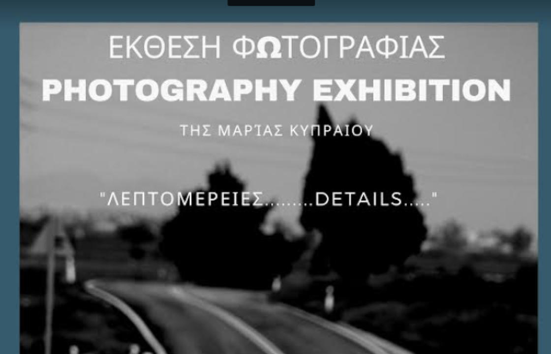 Έκθεση φωτογραφίας με τίτλο “Λεπτομέρειες…. Details” της Μαρίας Κυπραίου